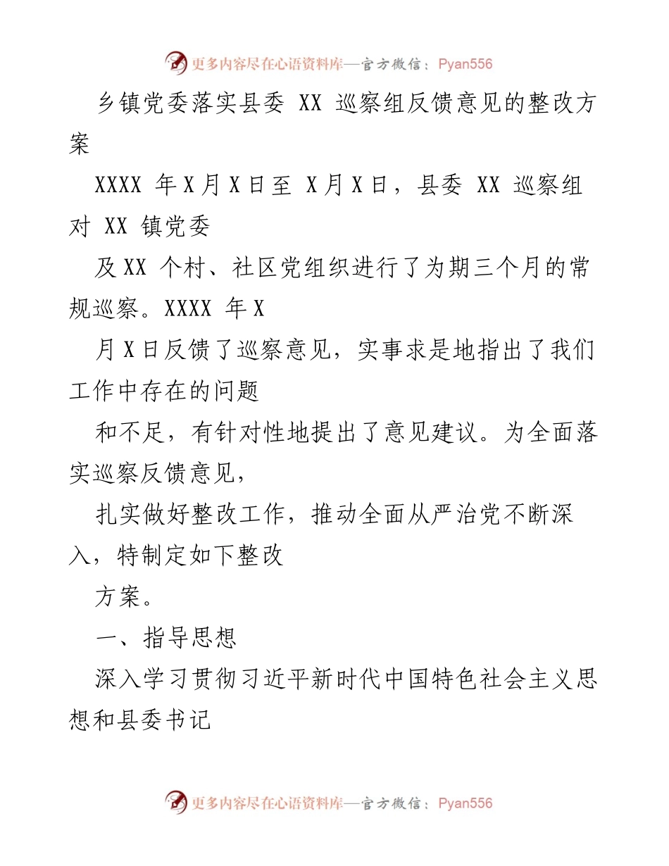 [整改方案] 乡镇党委 - 乡镇党委巡察整改方案落实措施.docx_第1页