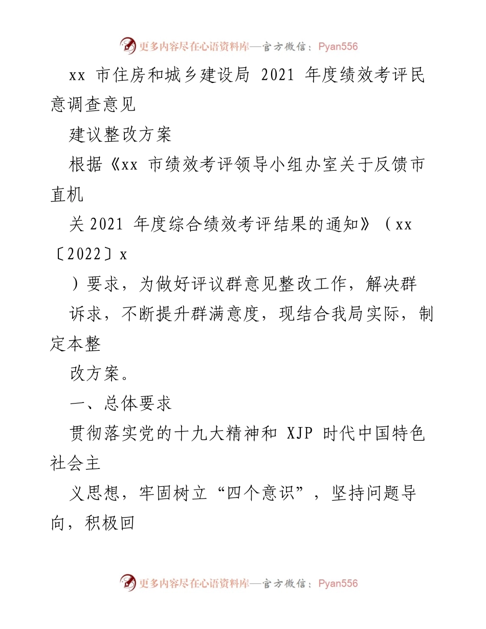[整改方案] 住房和城乡建设局 - 2021年度绩效考评民意调查整改方案.docx_第1页