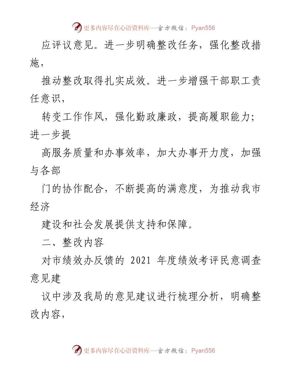 [整改方案] 住房和城乡建设局 - 2021年度绩效考评民意调查整改方案.docx_第2页