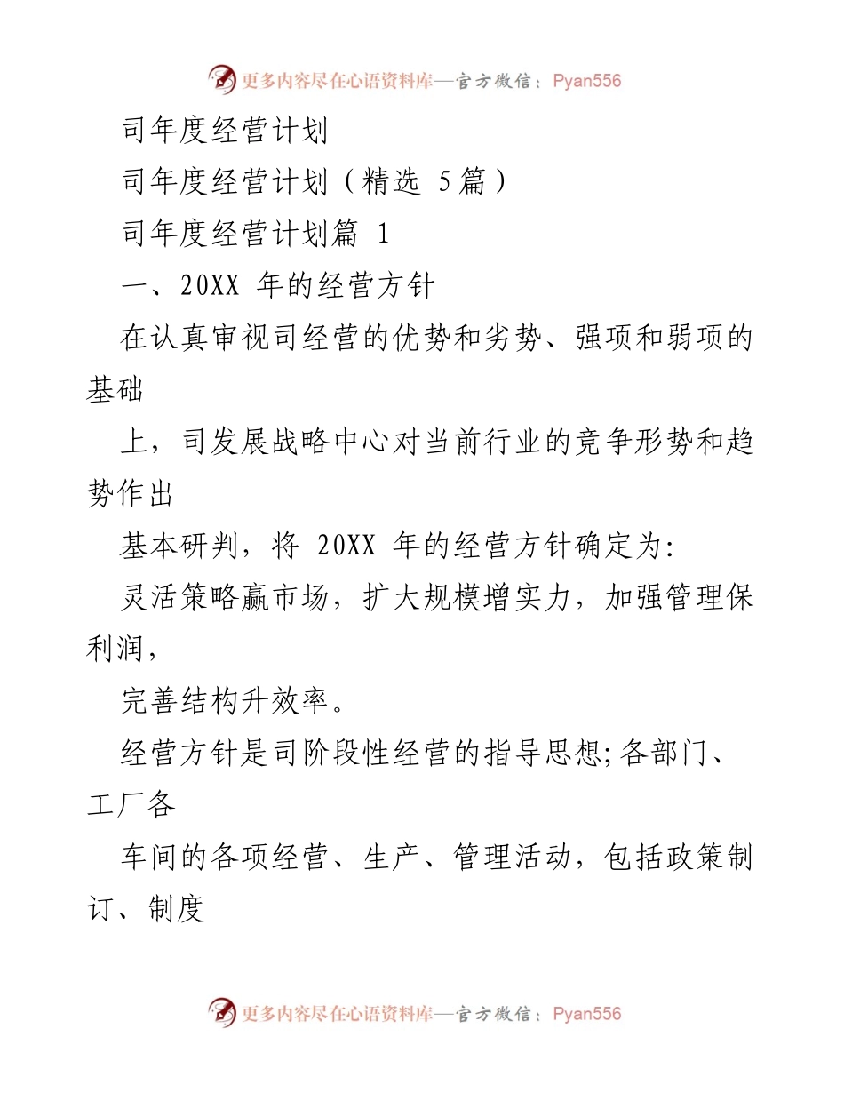 [经营计划] 年度会议 - 20XX年度经营计划与策略分析.docx_第1页