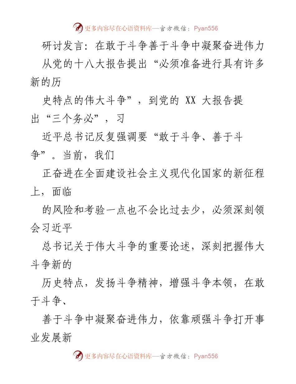 [研讨发言] 斗争精神与实践 - 在斗争中凝聚奋进伟力.docx_第1页