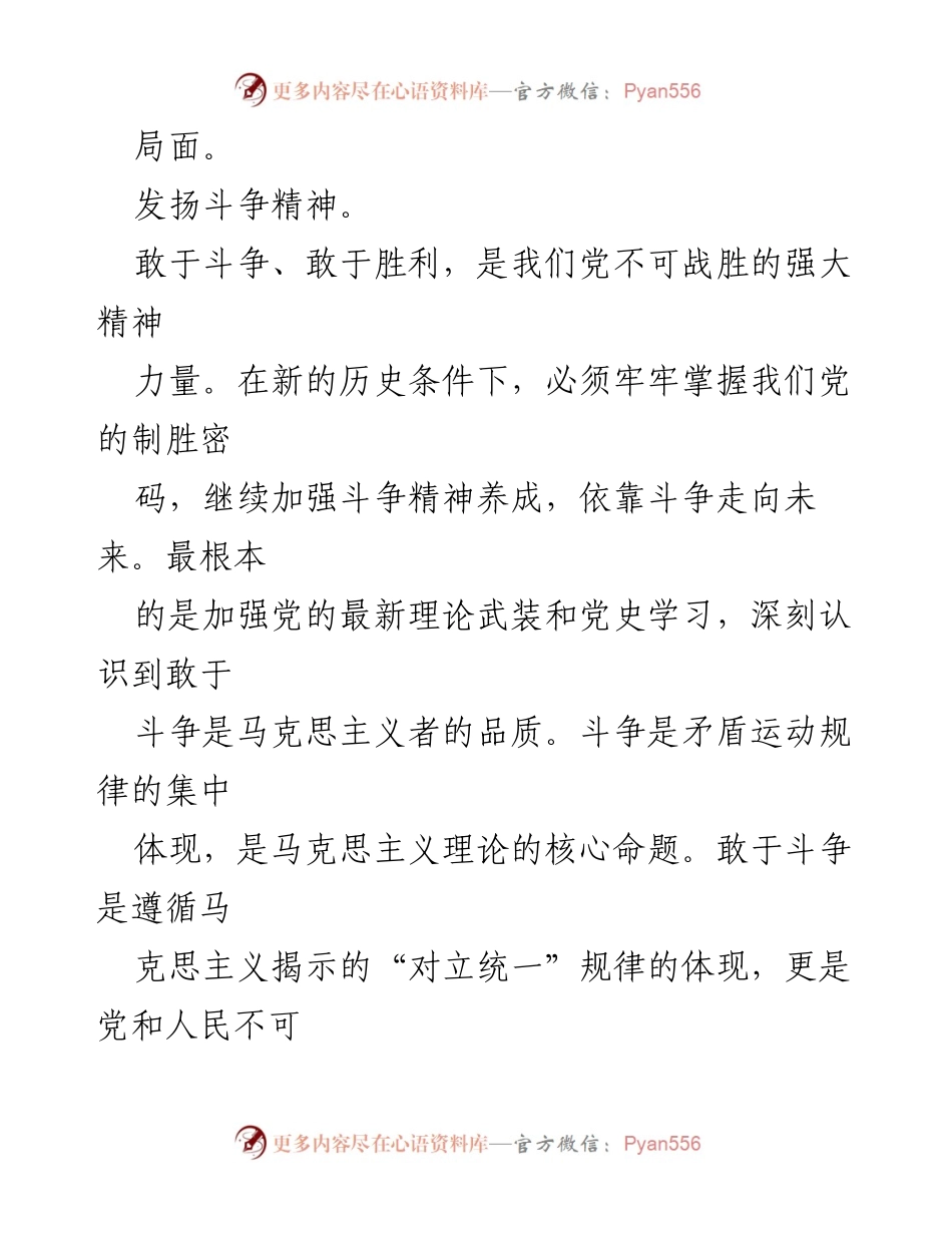 [研讨发言] 斗争精神与实践 - 在斗争中凝聚奋进伟力.docx_第2页