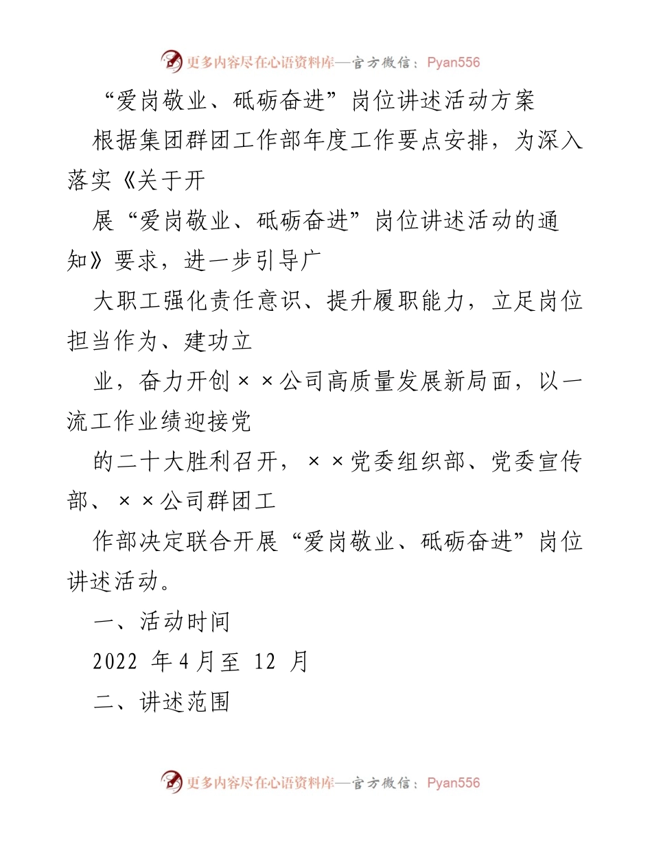 [活动方案] 企业文化活动 - “爱岗敬业、砥砺奋进”岗位讲述活动方案.docx_第1页