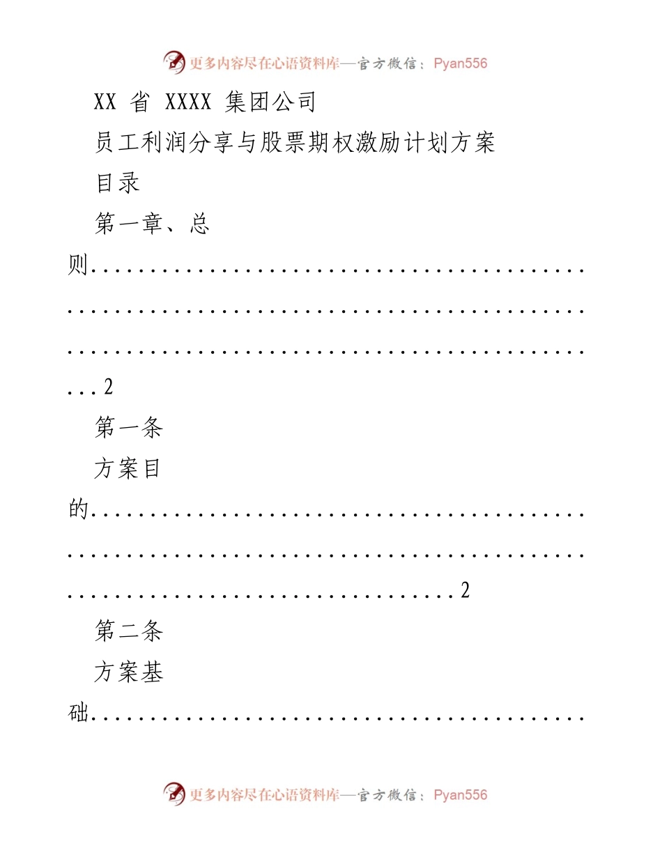 [方案] 企业内部 - 员工利润分享与股票期权激励计划方案.docx_第1页