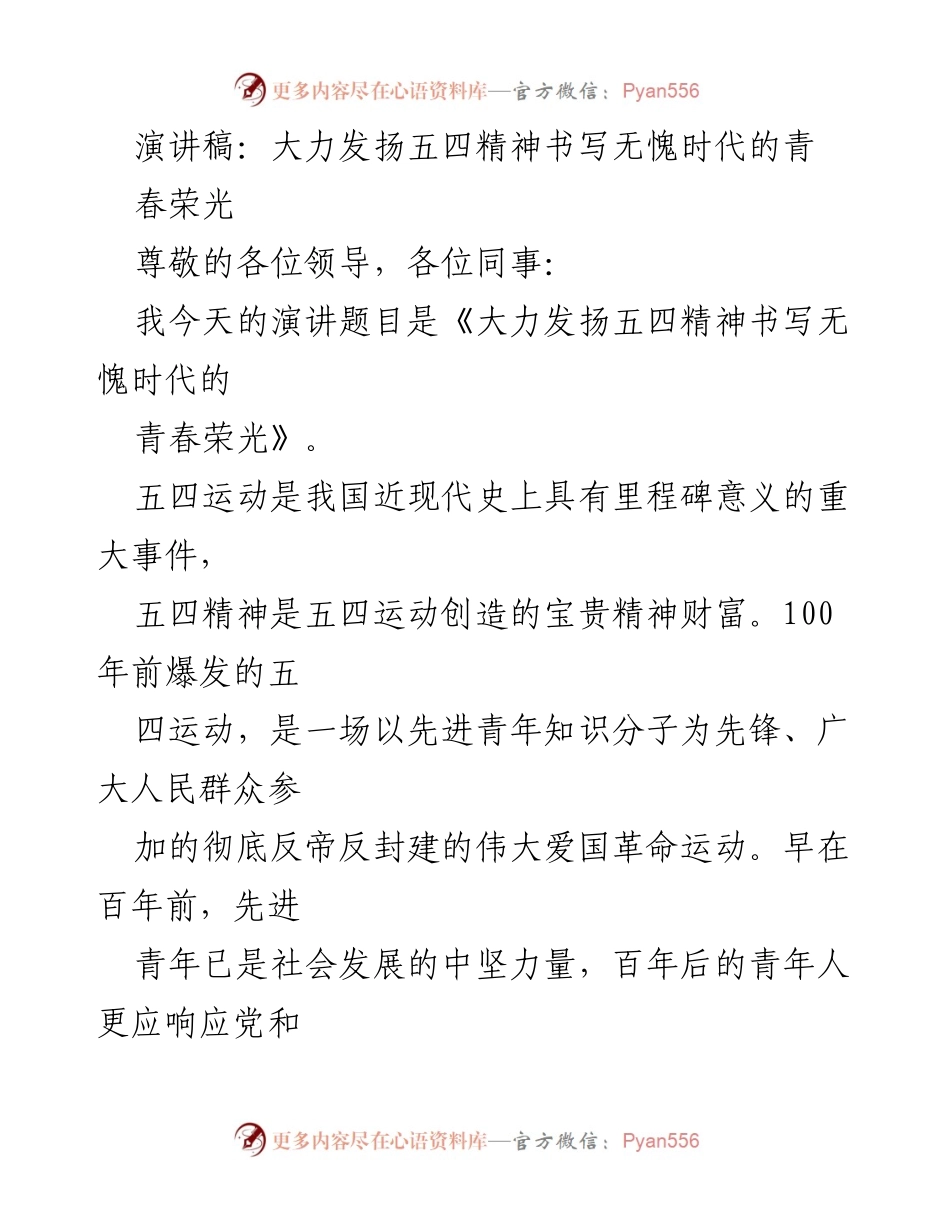 [演讲稿] 五四青年节 - 大力发扬五四精神书写无愧时代的青春荣光.docx_第1页