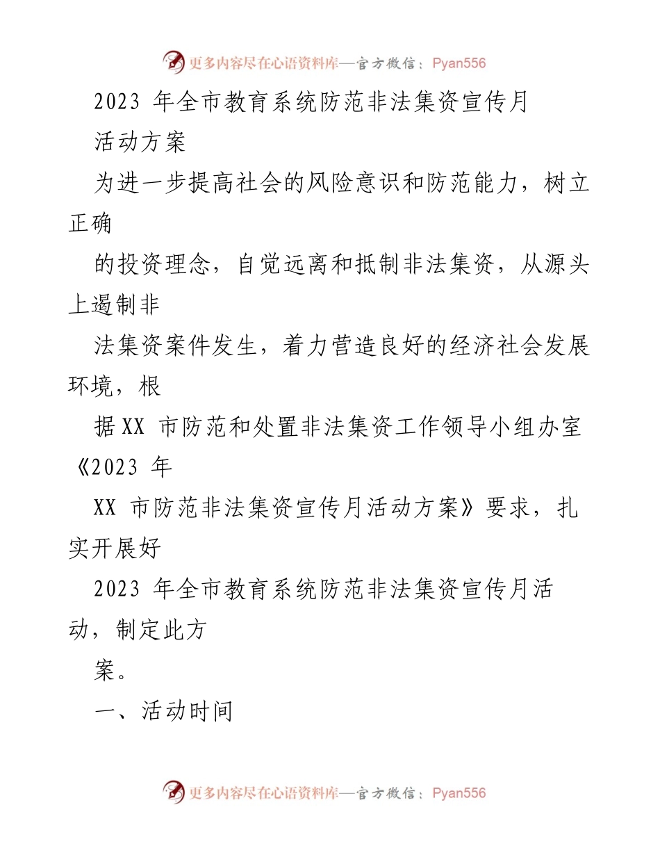 [活动方案] 教育系统 - 2023年全市教育系统防范非法集资宣传月活动方案.docx_第1页