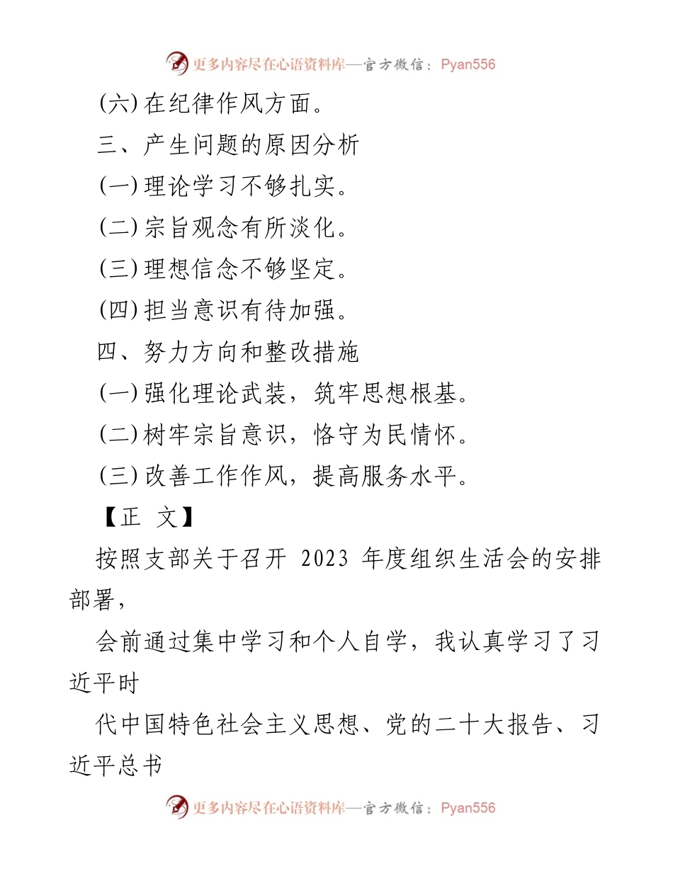 [整改报告] 2023年度组织生活会 - 党员问题检视与整改措施报告.docx_第2页