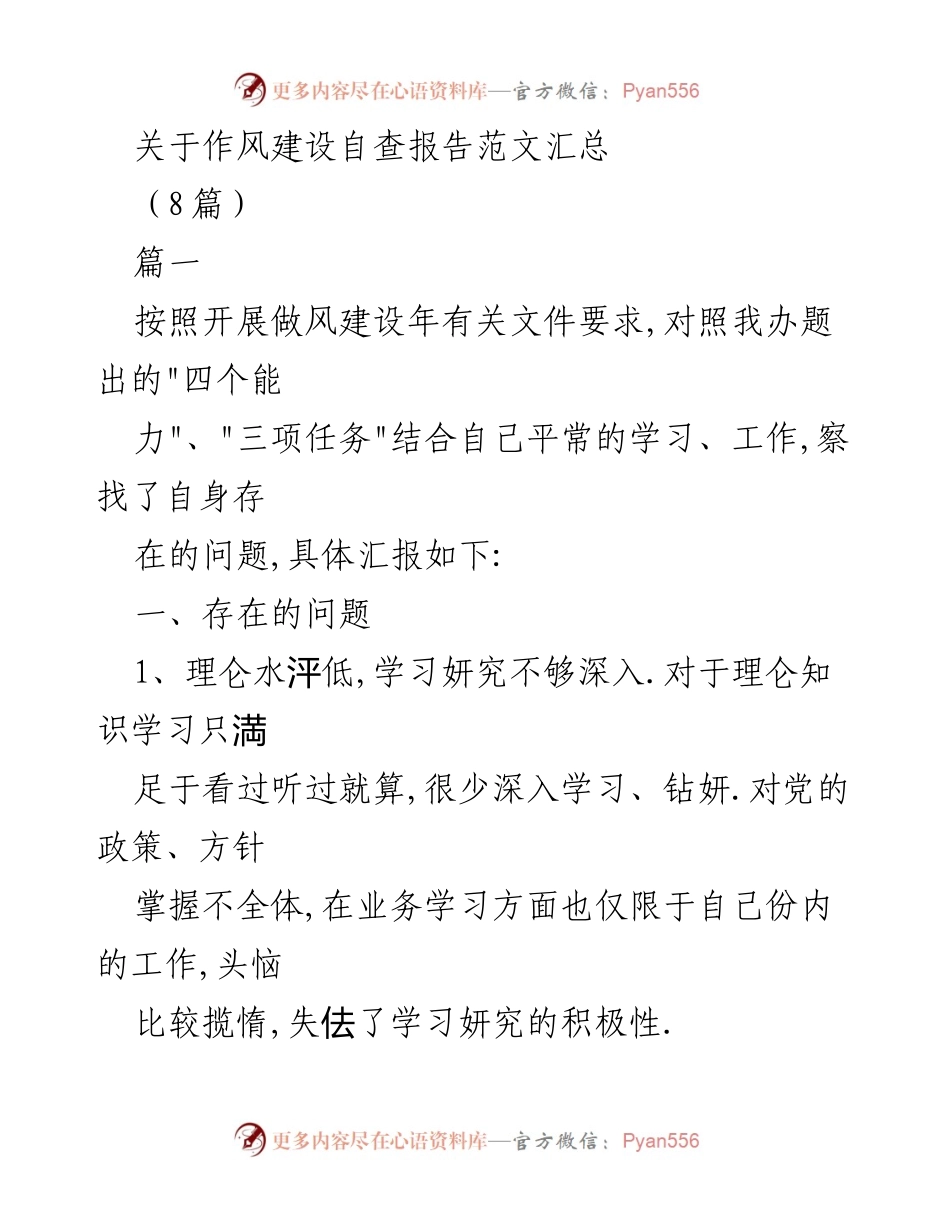 [自查报告] 作风建设年 - 作风建设自查报告汇总与整改措施.docx_第1页