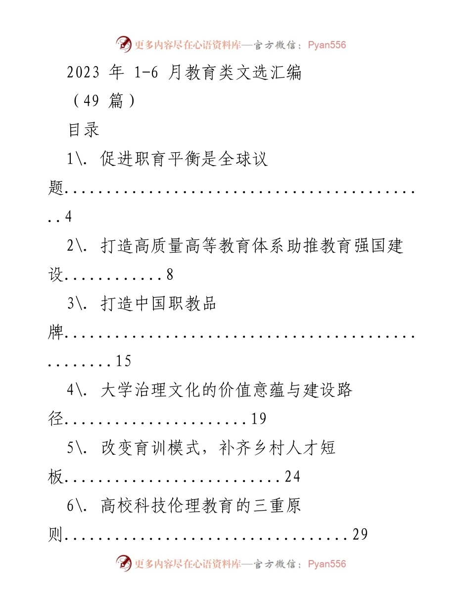 [文献汇编] 教育领域 - 2023年上半年教育类文选汇编_1.docx_第1页