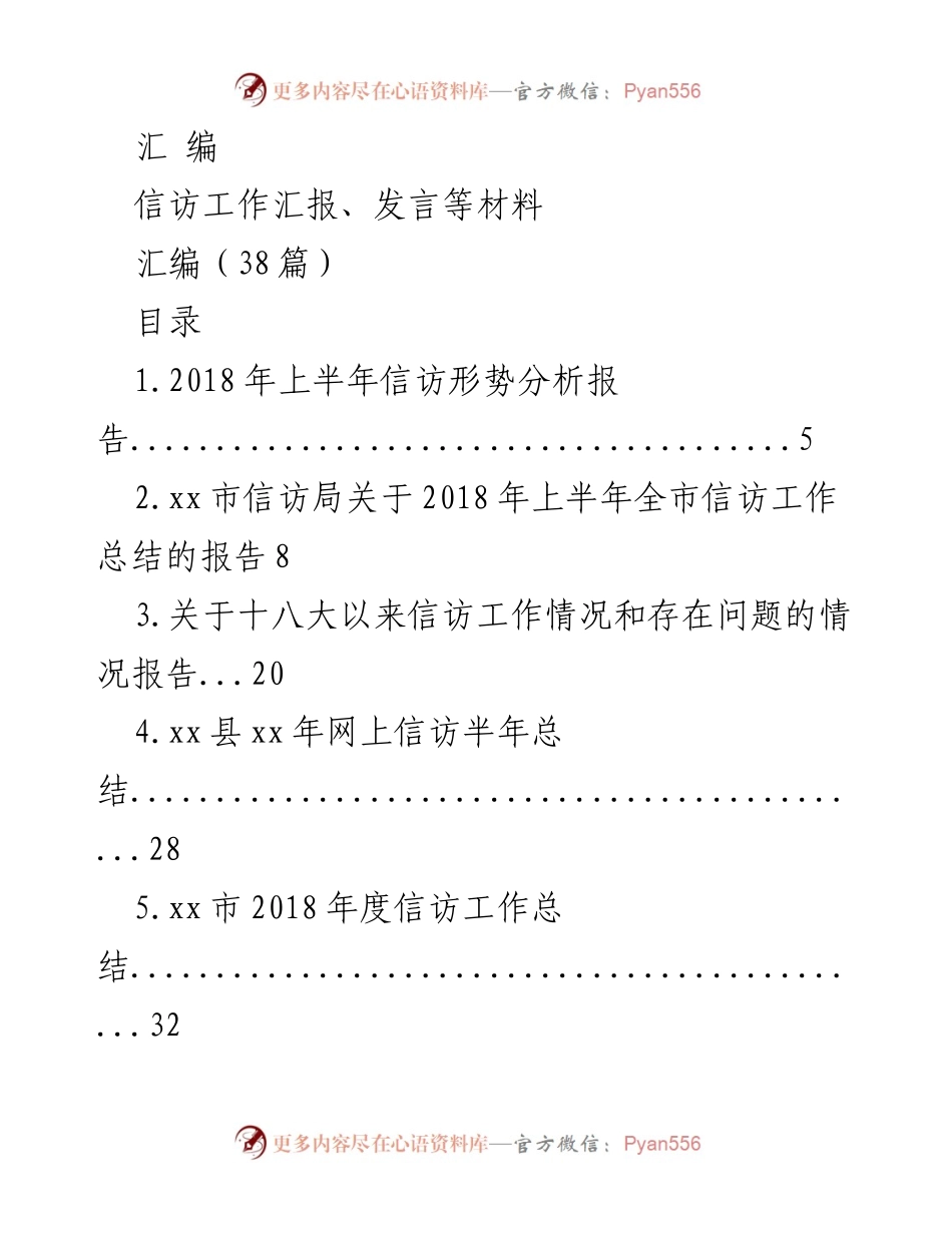 [汇编] 信访工作总结 - 信访工作汇编报告.docx_第1页