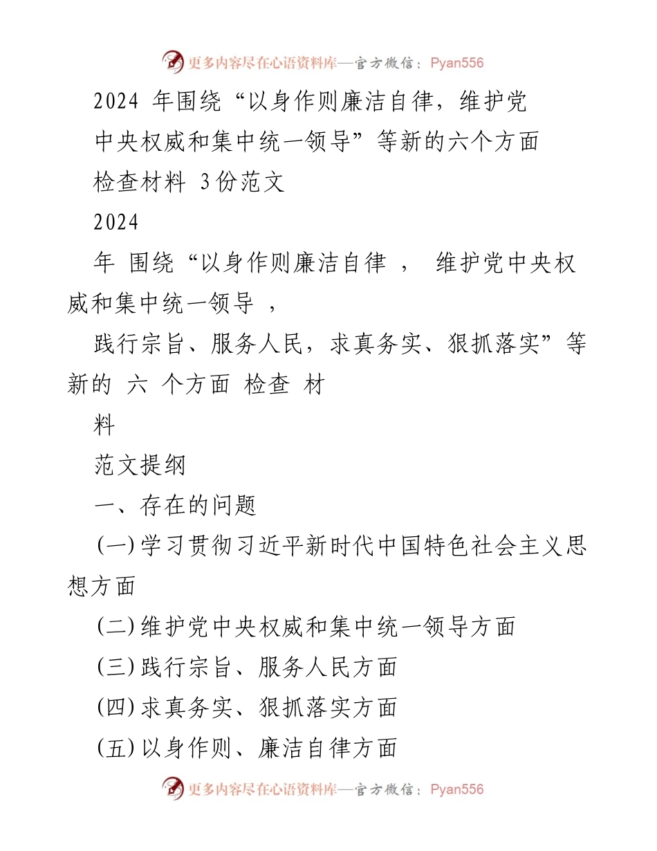 [检查材料] 党内学习 - 2024年廉洁自律与党中央权威维护检查材料分析.docx_第1页