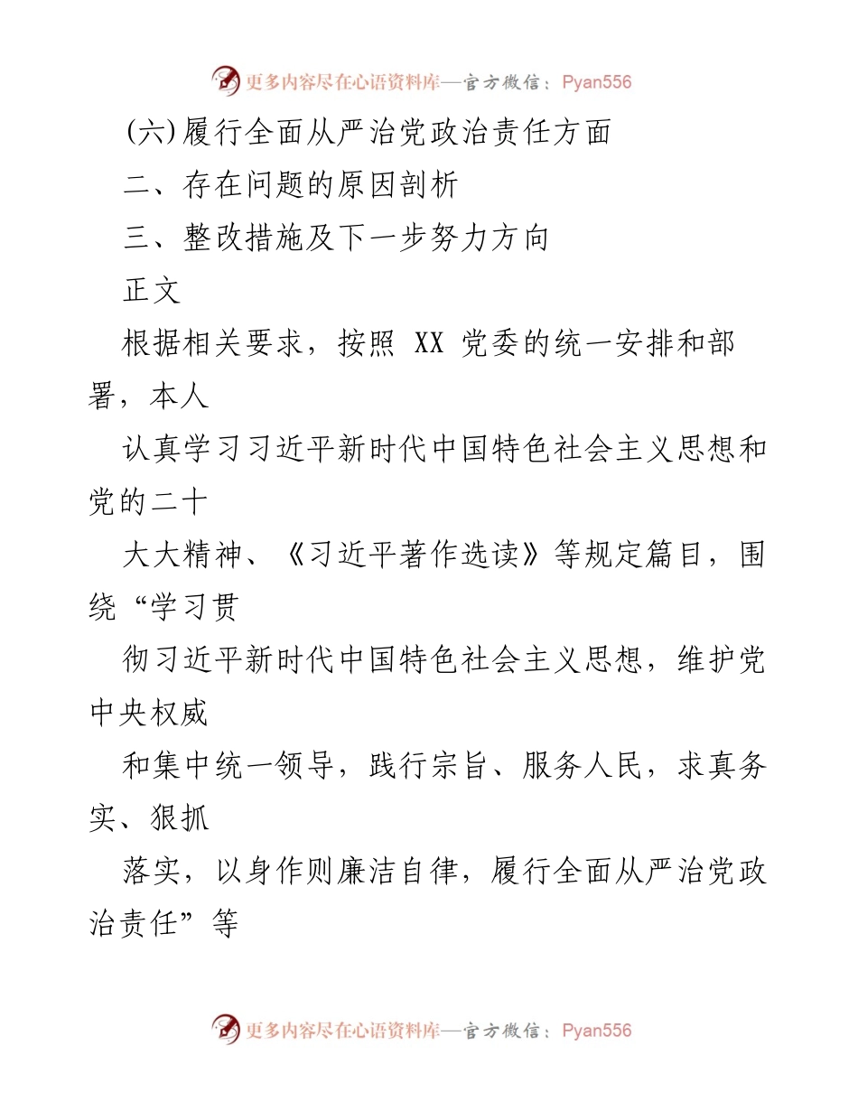 [检查材料] 党内学习 - 2024年廉洁自律与党中央权威维护检查材料分析.docx_第2页