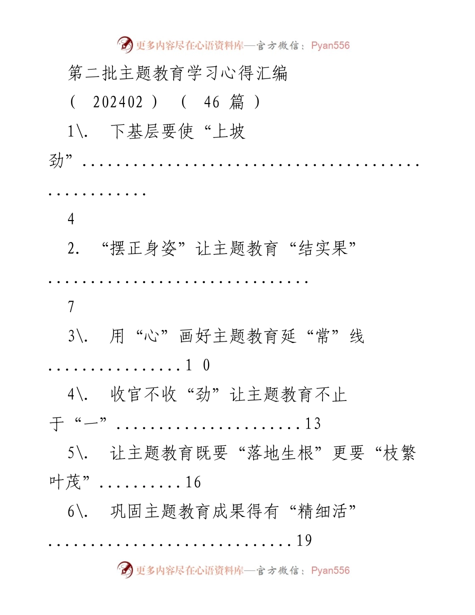 [汇编] 学习心得分享 - 第二批主题教育学习心得汇编.docx_第1页