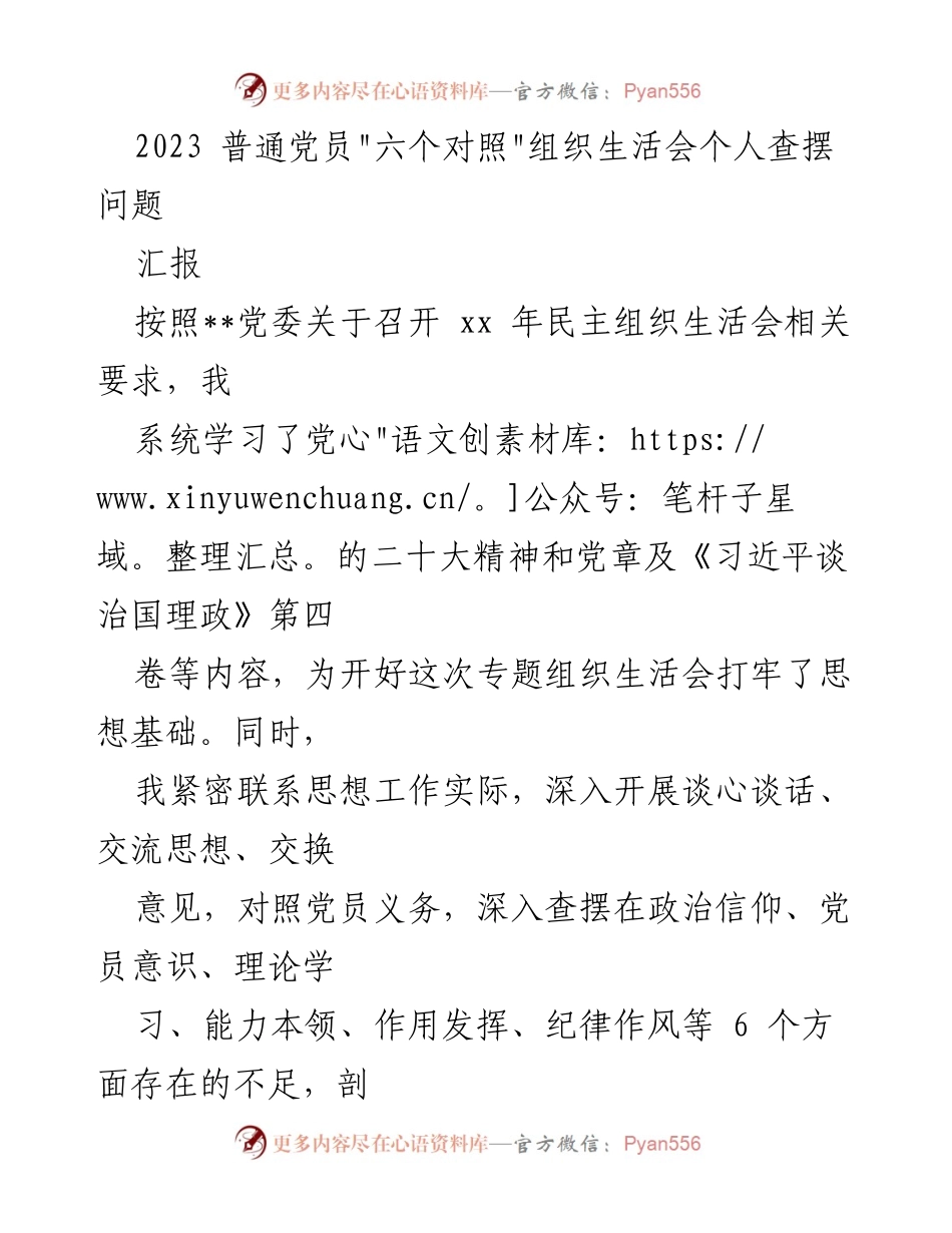 [汇报] 组织生活会 - 2023年党员个人查摆问题总结.docx_第1页