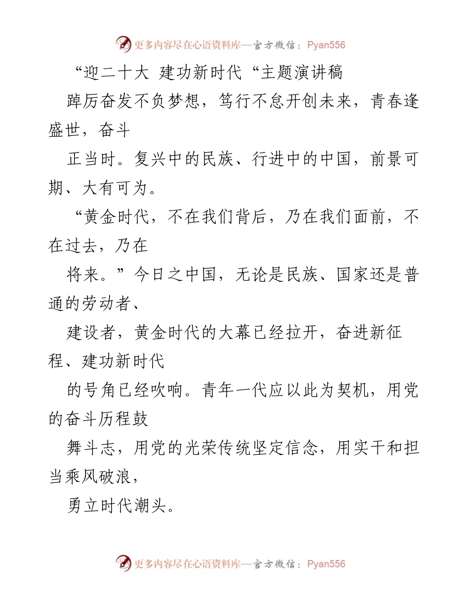 [演讲稿] 主题活动 - 青春奋进，建功新时代.docx_第1页
