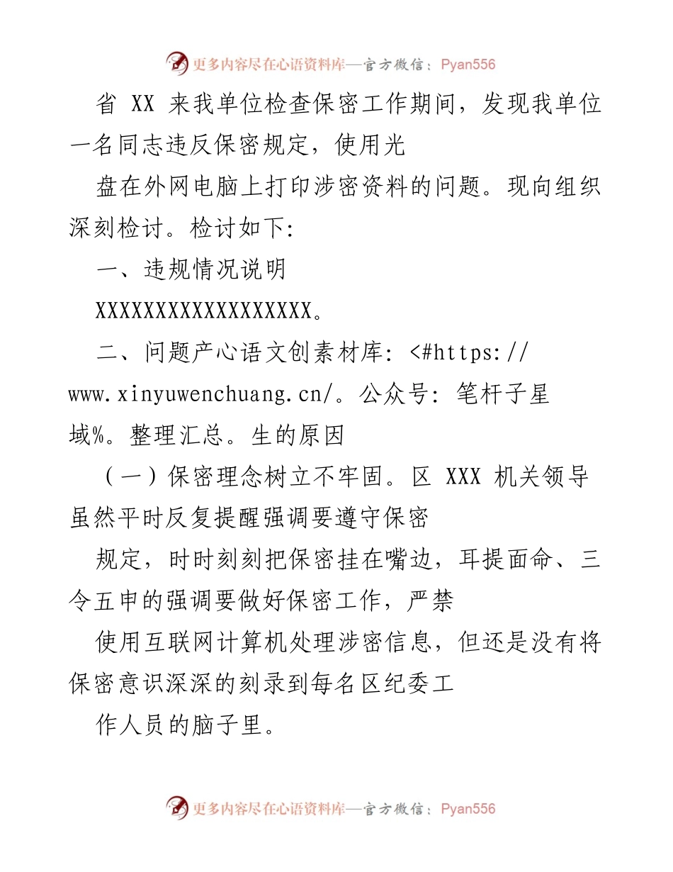 [检讨] 组织检查 - 深刻反思保密工作违规行为及整改措施.docx_第1页