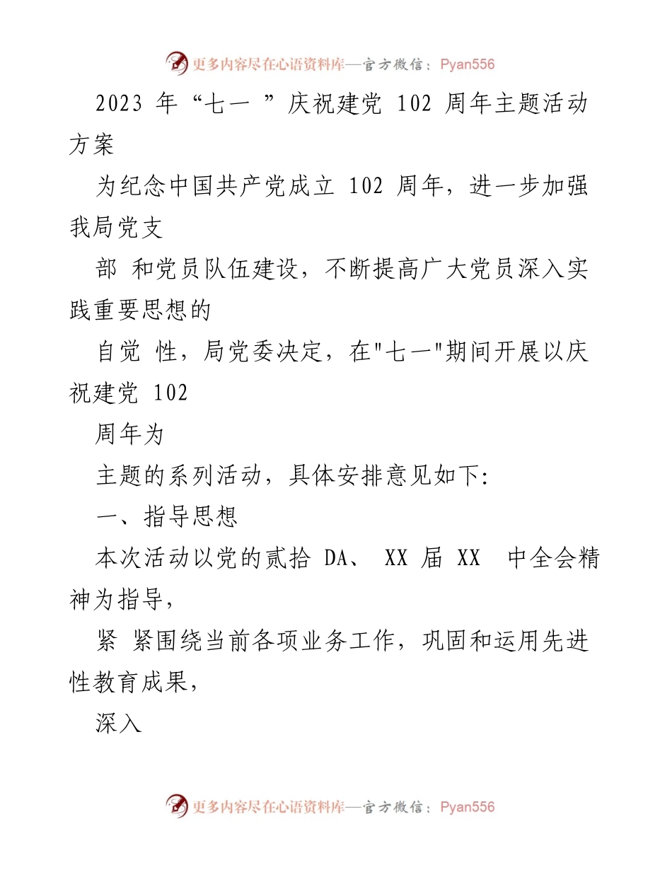 [活动方案] 庆祝建党102周年 - 2023年“七一”建党102周年主题活动方案.docx_第1页