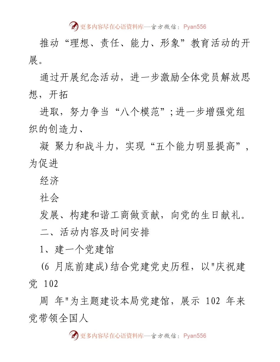 [活动方案] 庆祝建党102周年 - 2023年“七一”建党102周年主题活动方案.docx_第2页