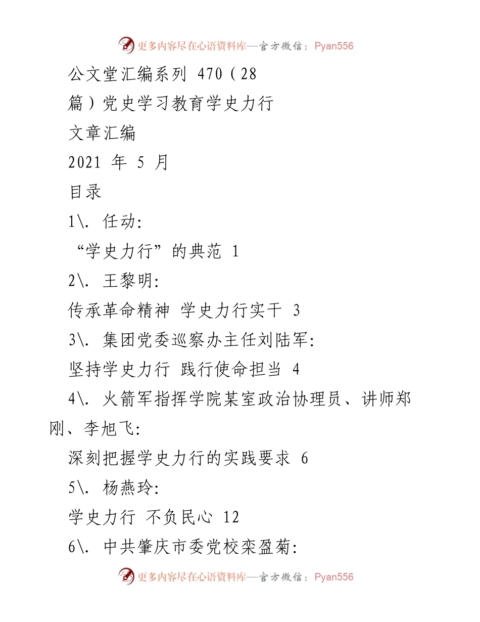 [文章汇编] 党史学习教育 - 学史力行：践行使命与担当的典范.docx_第1页