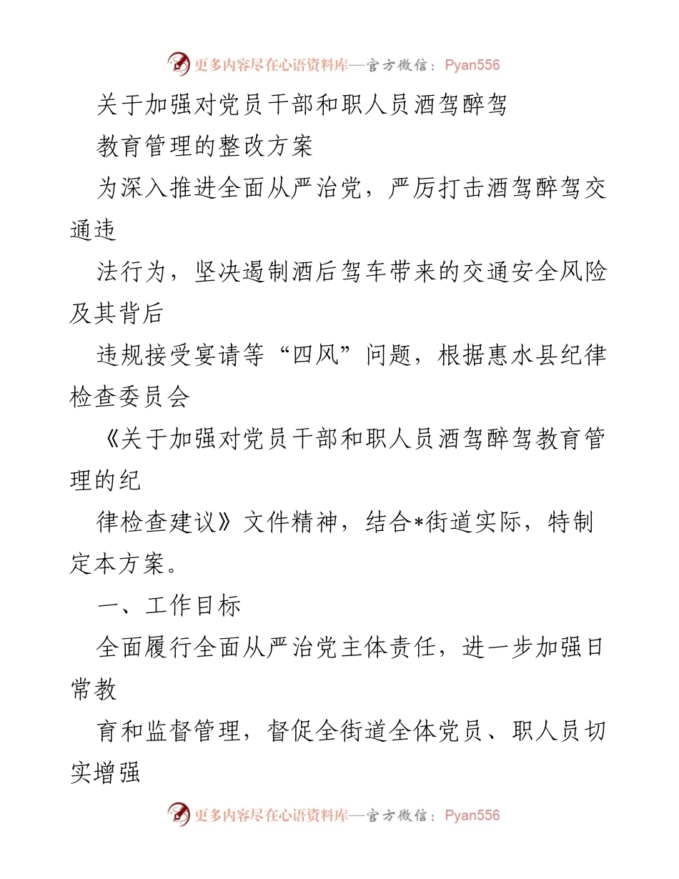 [整改方案] 党员干部管理 - 加强党员干部酒驾醉驾教育管理的整改方案.docx_第1页