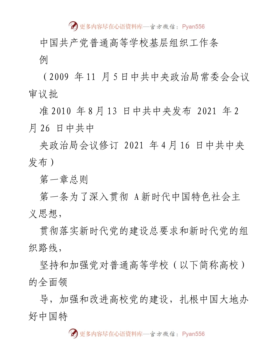 [条例] 高校党的建设 - 中国共产党普通高等学校基层组织工作条例解读.docx_第1页