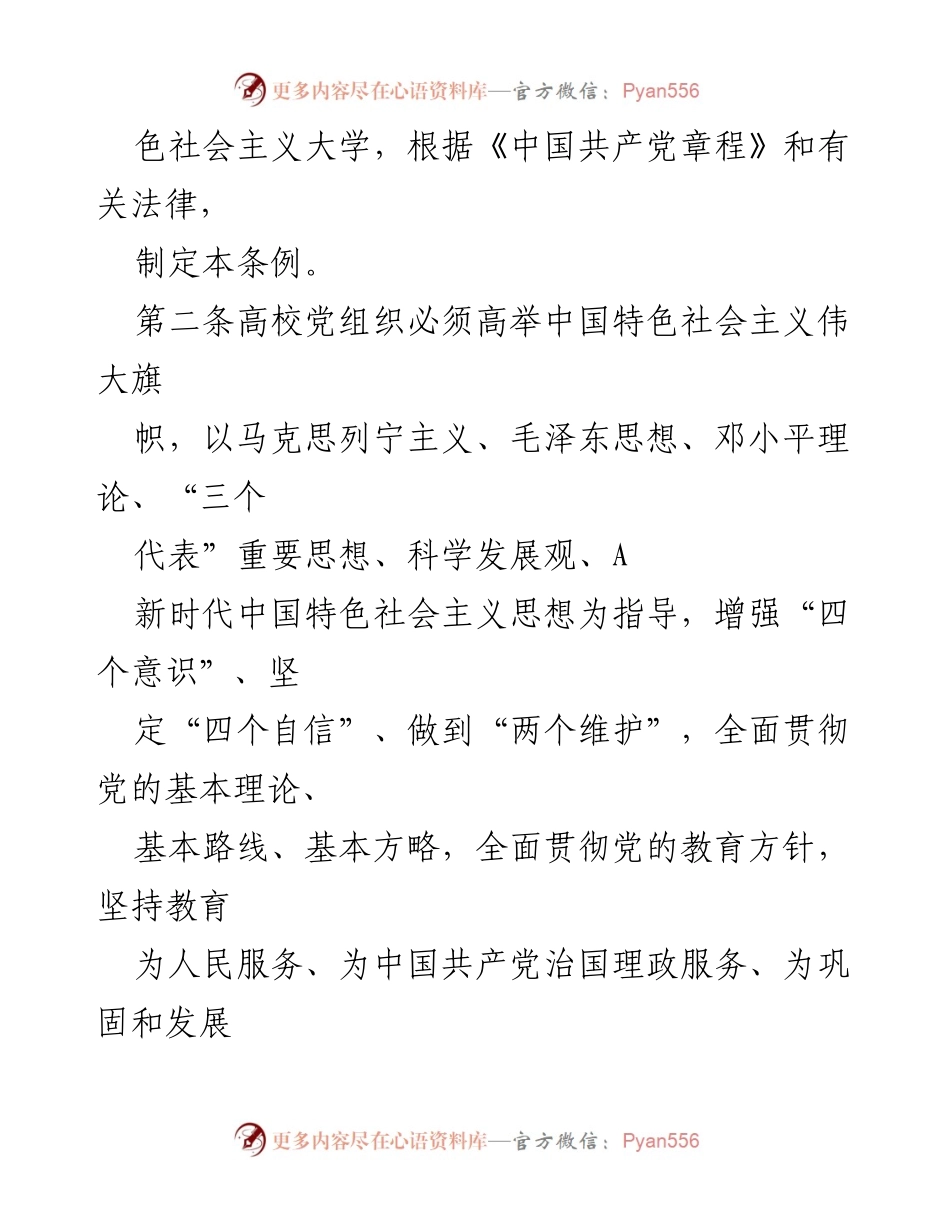 [条例] 高校党的建设 - 中国共产党普通高等学校基层组织工作条例解读.docx_第2页