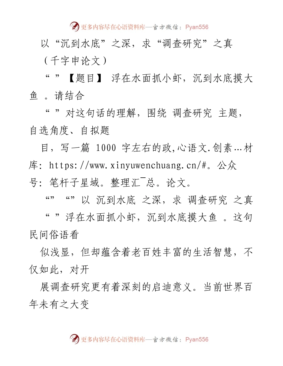 [政论文] 调查研究 - 沉到水底，求调查研究之真.docx_第1页