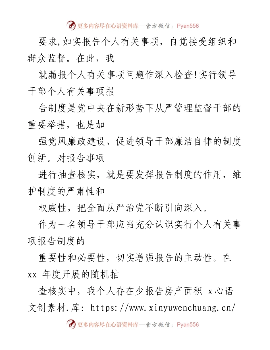 [检讨] 党员干部 - 严格执行个人事项报告制度的重要性与反思.docx_第2页