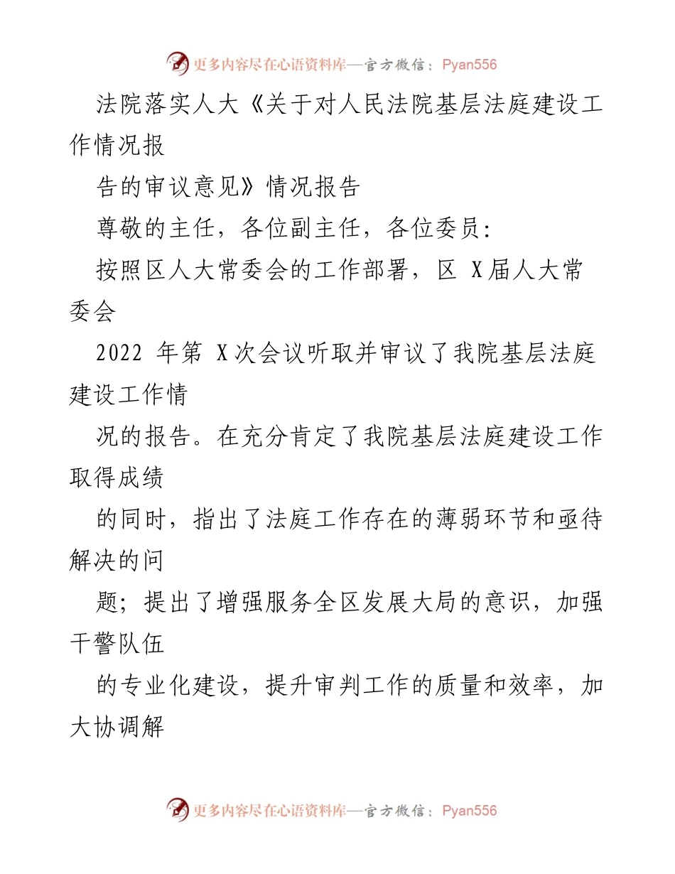 [情况报告] 法院 - 落实人大审议意见的工作情况报告.docx_第1页