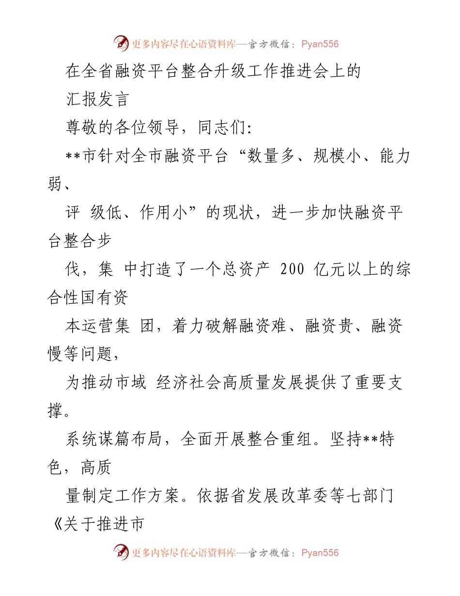 [汇报发言] 全省融资平台整合升级工作推进会 - __市融资平台整合升级工作汇报.docx_第1页