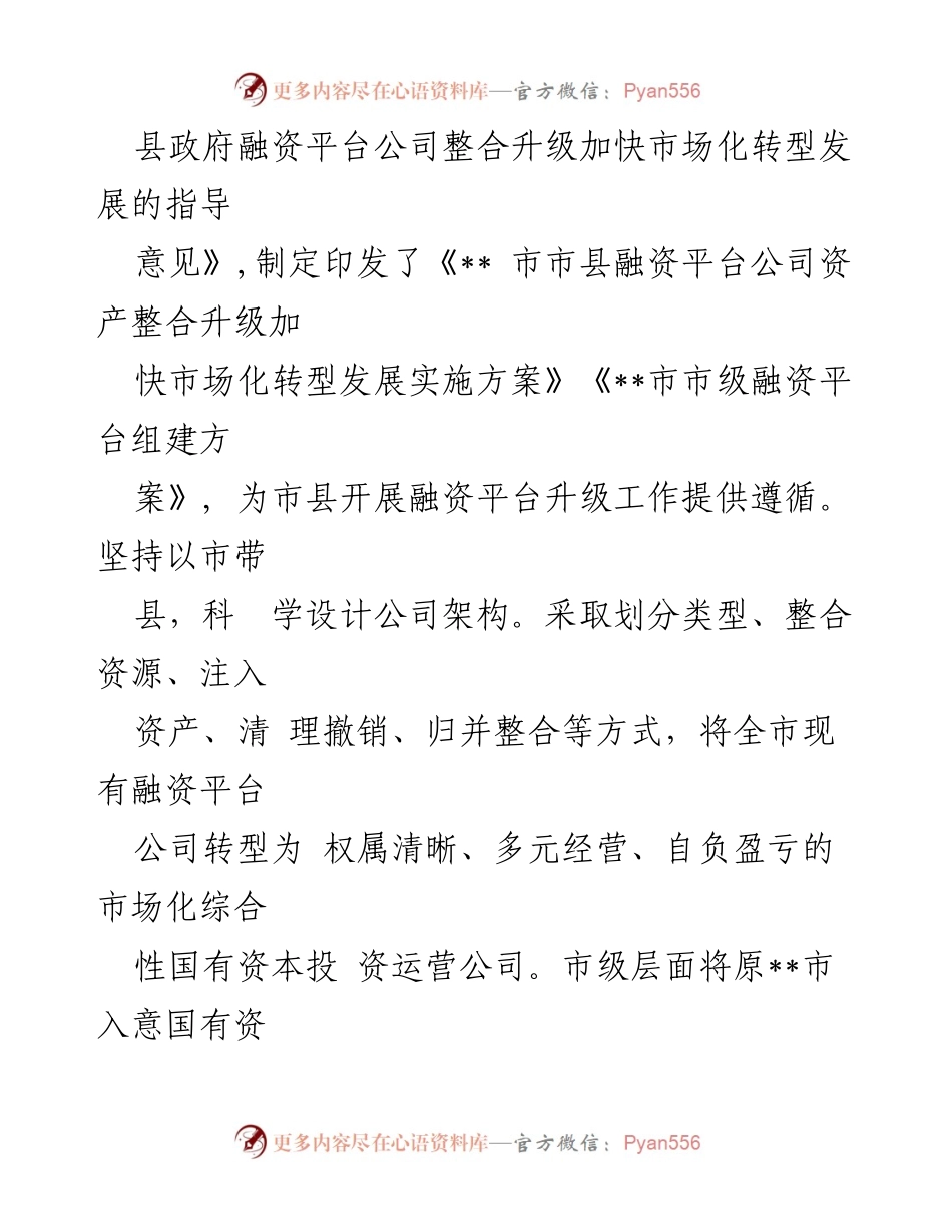 [汇报发言] 全省融资平台整合升级工作推进会 - __市融资平台整合升级工作汇报.docx_第2页