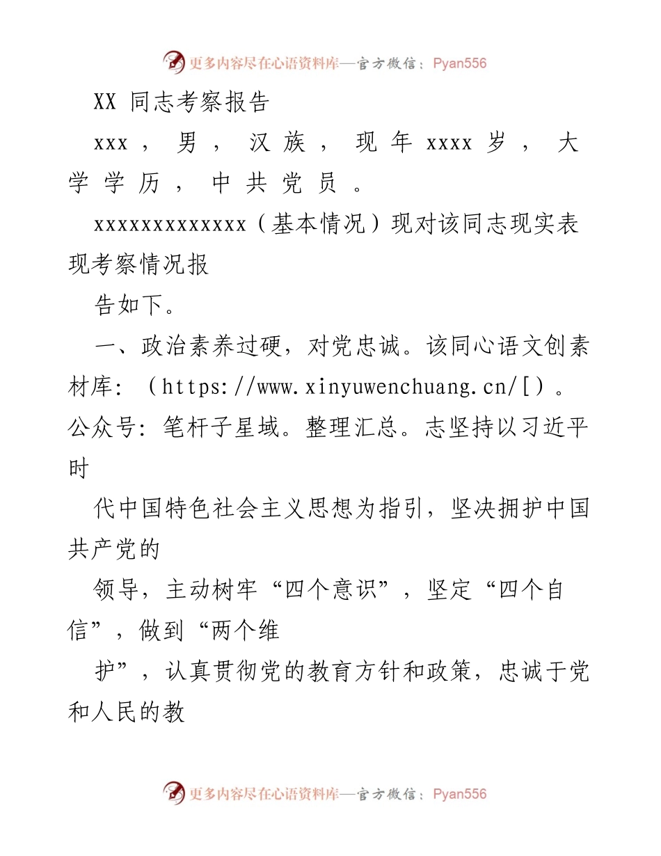[考察报告] 教育系统 - XX同志表现考察总结.docx_第1页