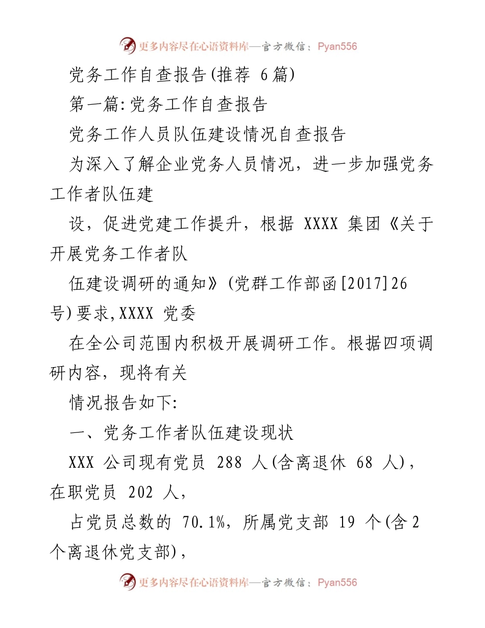 [自查报告] 党务工作 - 党务工作者队伍建设情况自查报告_1.docx_第1页