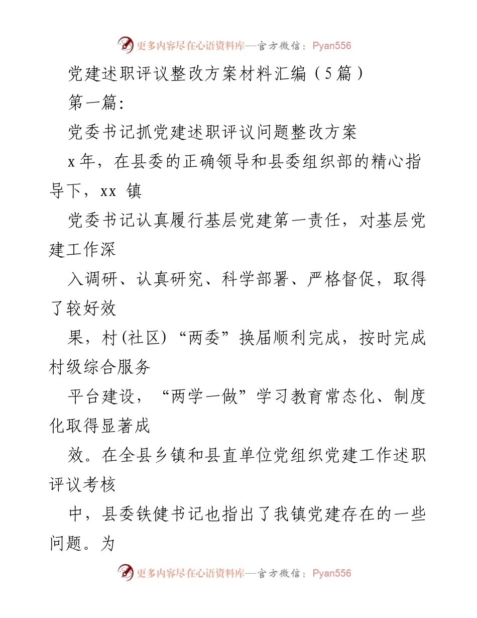 [整改方案] 党建述职评议 - 基层党建问题整改方案汇编.docx_第1页