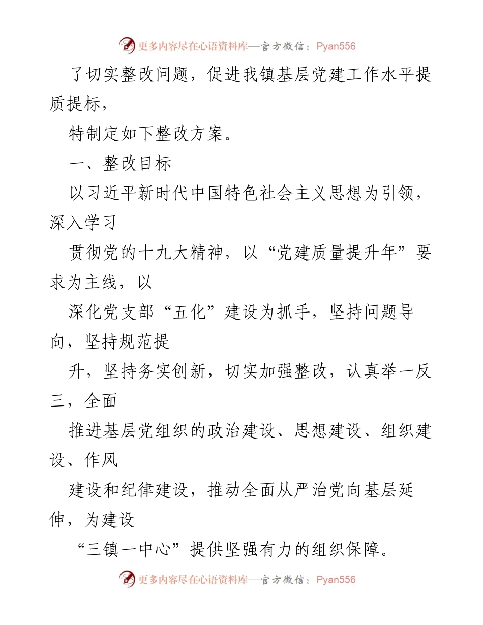 [整改方案] 党建述职评议 - 基层党建问题整改方案汇编.docx_第2页