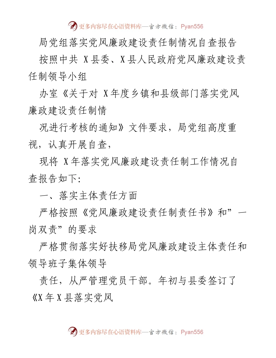 [自查报告] 党风廉政建设 - 局党组党风廉政建设责任制落实情况自查报告.docx_第1页