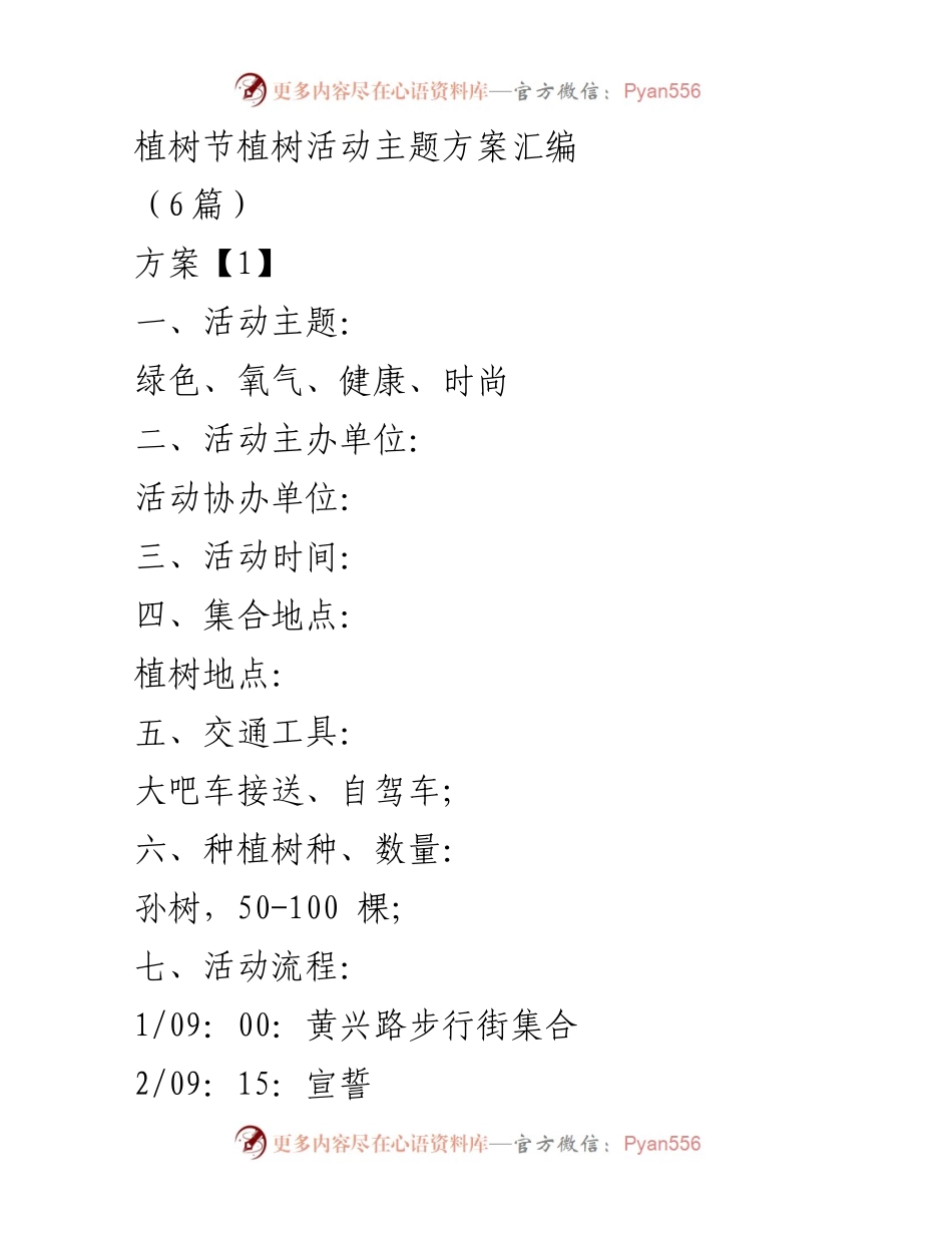 [活动方案] 植树节 - 绿色春天：植树活动主题方案汇编.docx_第1页