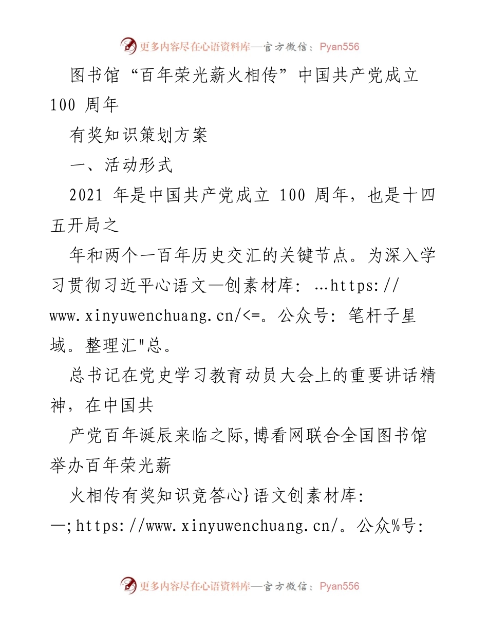 [活动策划] 图书馆庆祝建党百年 - “百年荣光薪火相传”有奖知识竞答活动方案.docx_第1页