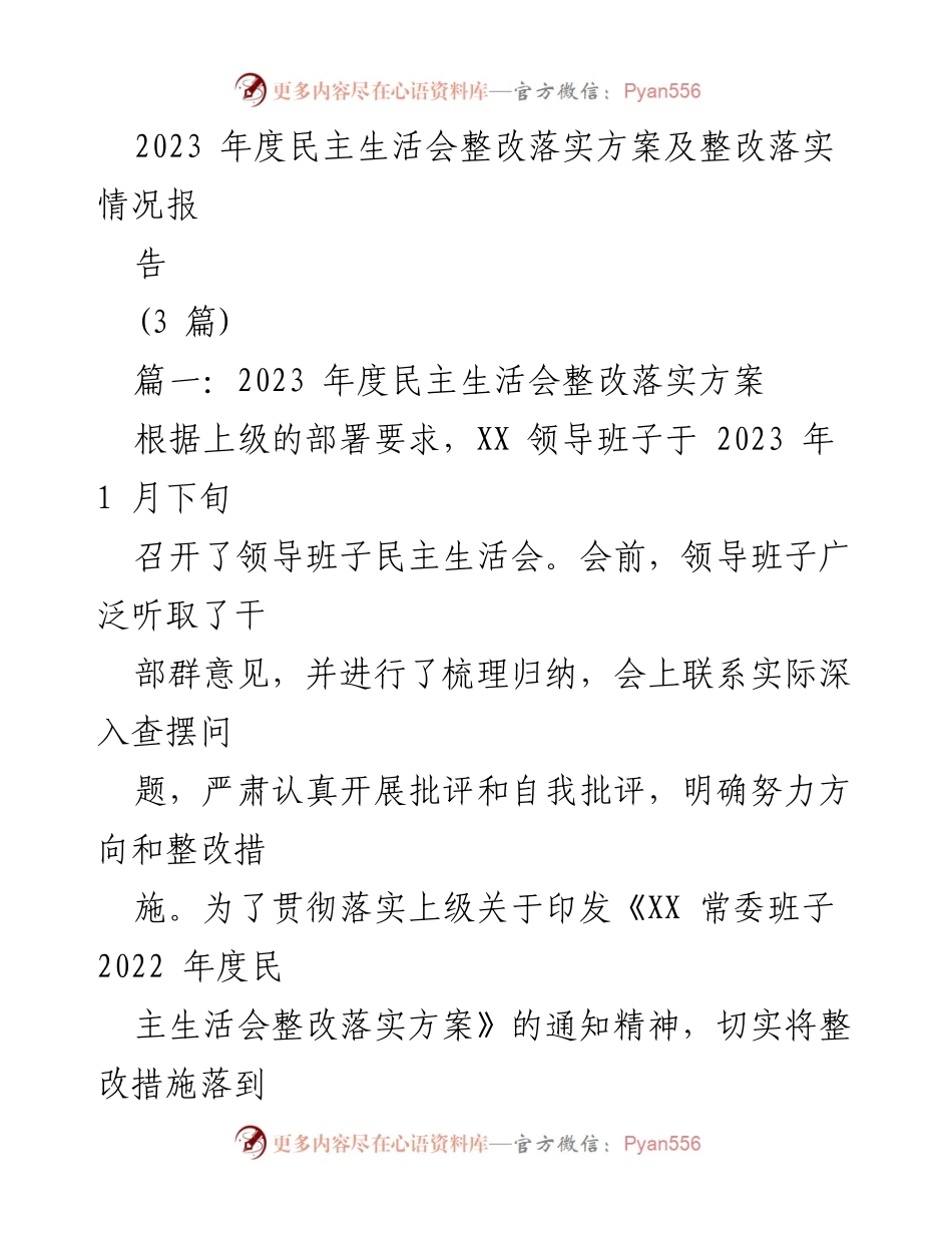 [整改报告] 2023年度民主生活会 - 2023年度民主生活会整改落实方案及情况报告_2.docx_第1页