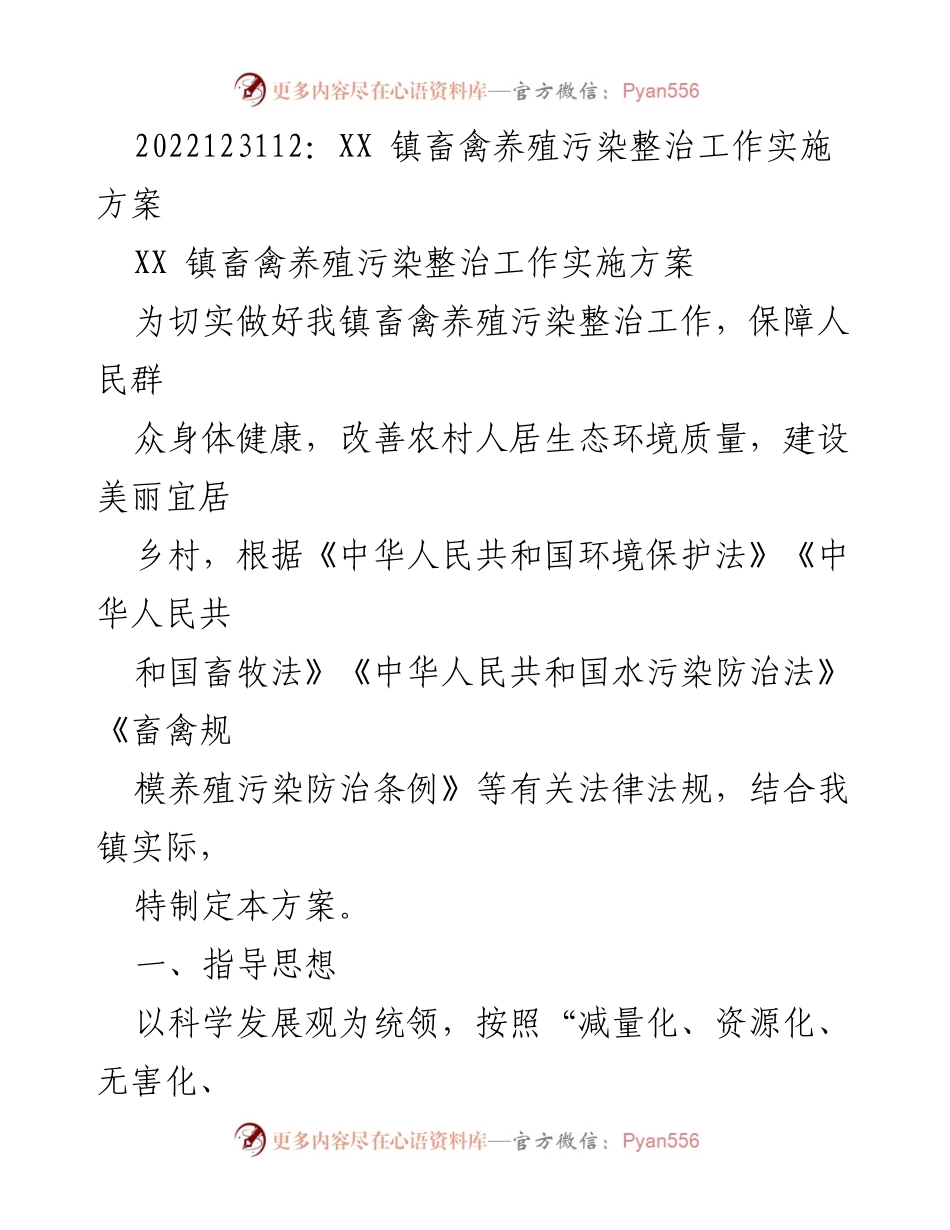[方案] 工作会议 - XX镇畜禽养殖污染整治实施方案.docx_第1页
