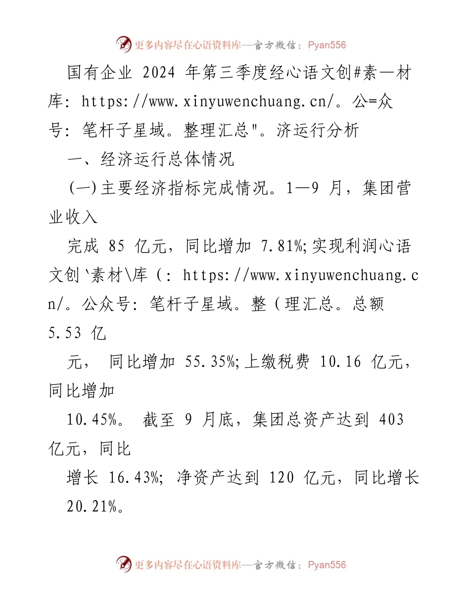 [经济运行分析] 国有企业季度总结 - 2024年第三季度国有企业经济运行分析报告.docx_第1页