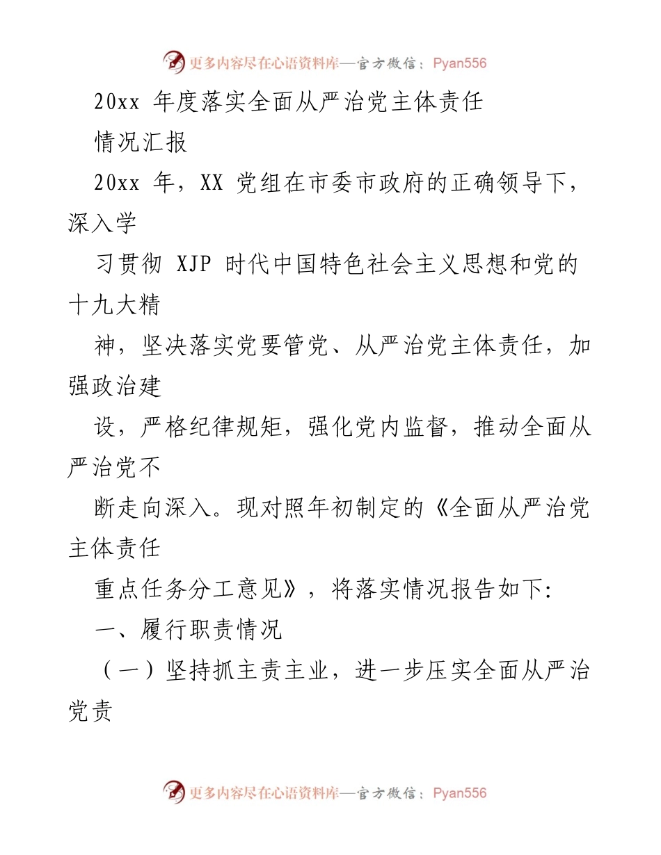 [情况汇报] 年度工作总结 - 20xx年度全面从严治党主体责任落实情况汇报.docx_第1页