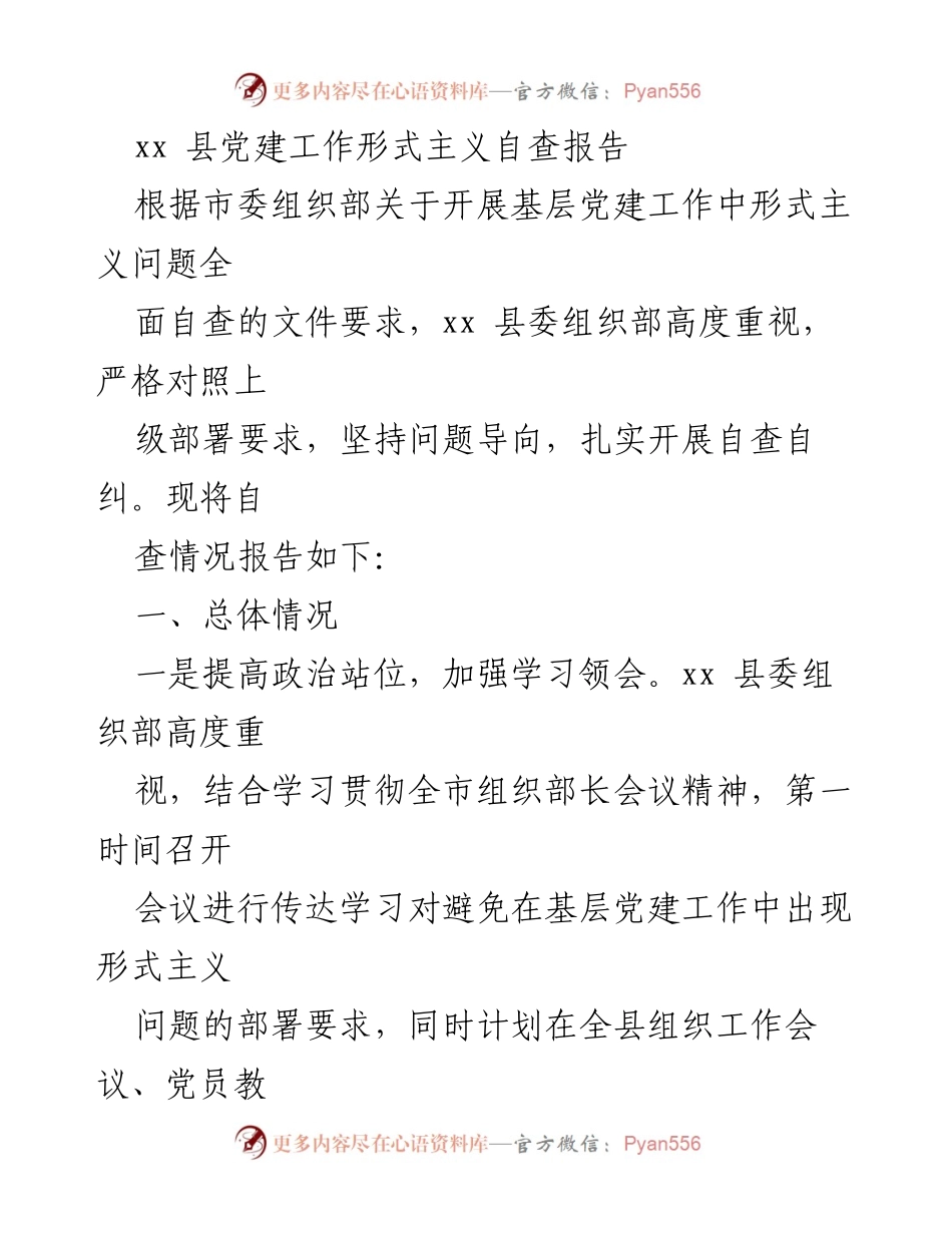 [自查报告] 党建工作 - xx县基层党建工作形式主义自查情况报告.docx_第1页