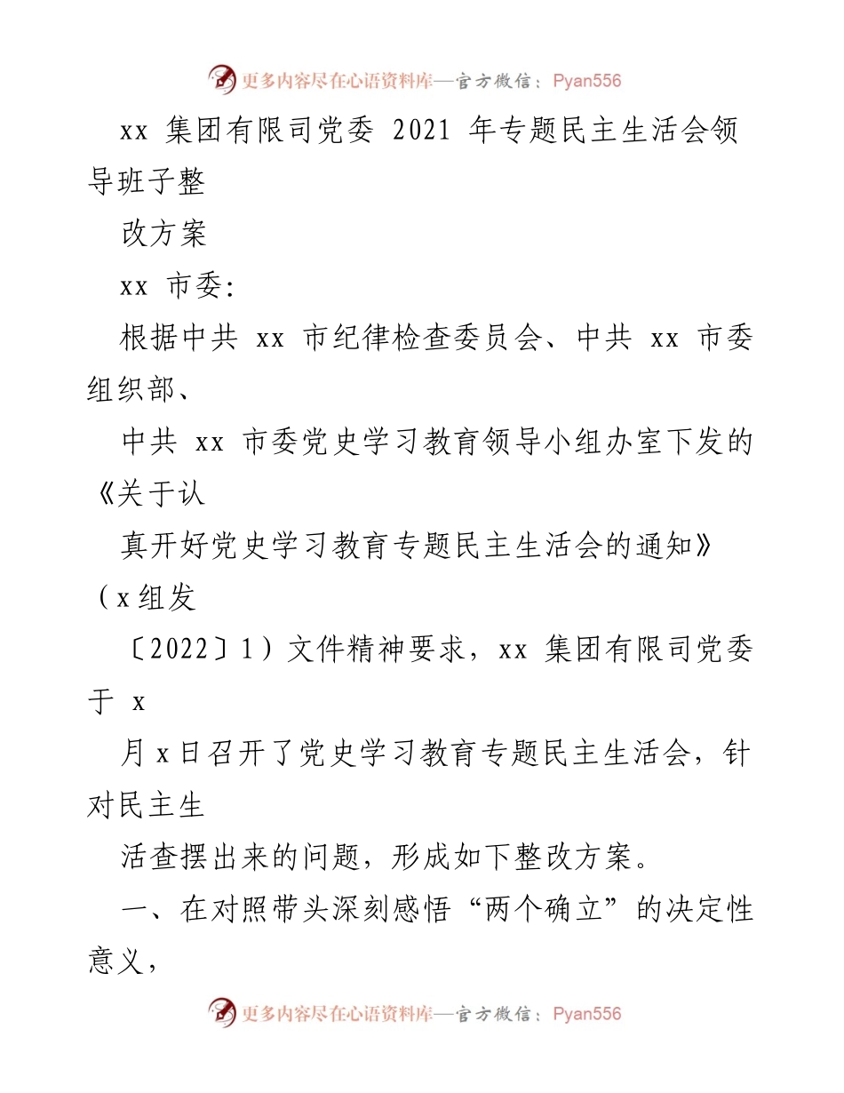 [整改方案] 党委民主生活会 - xx集团党委2021年专题民主生活会整改方案.docx_第1页