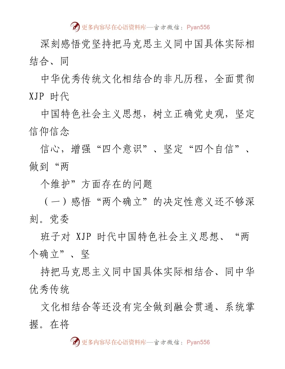 [整改方案] 党委民主生活会 - xx集团党委2021年专题民主生活会整改方案.docx_第2页