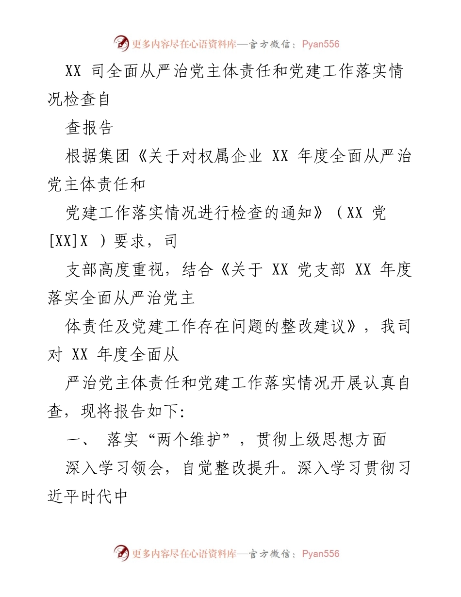 [自查报告] 党建工作检查 - XX司全面从严治党主体责任和党建工作落实情况自查报告.docx_第1页