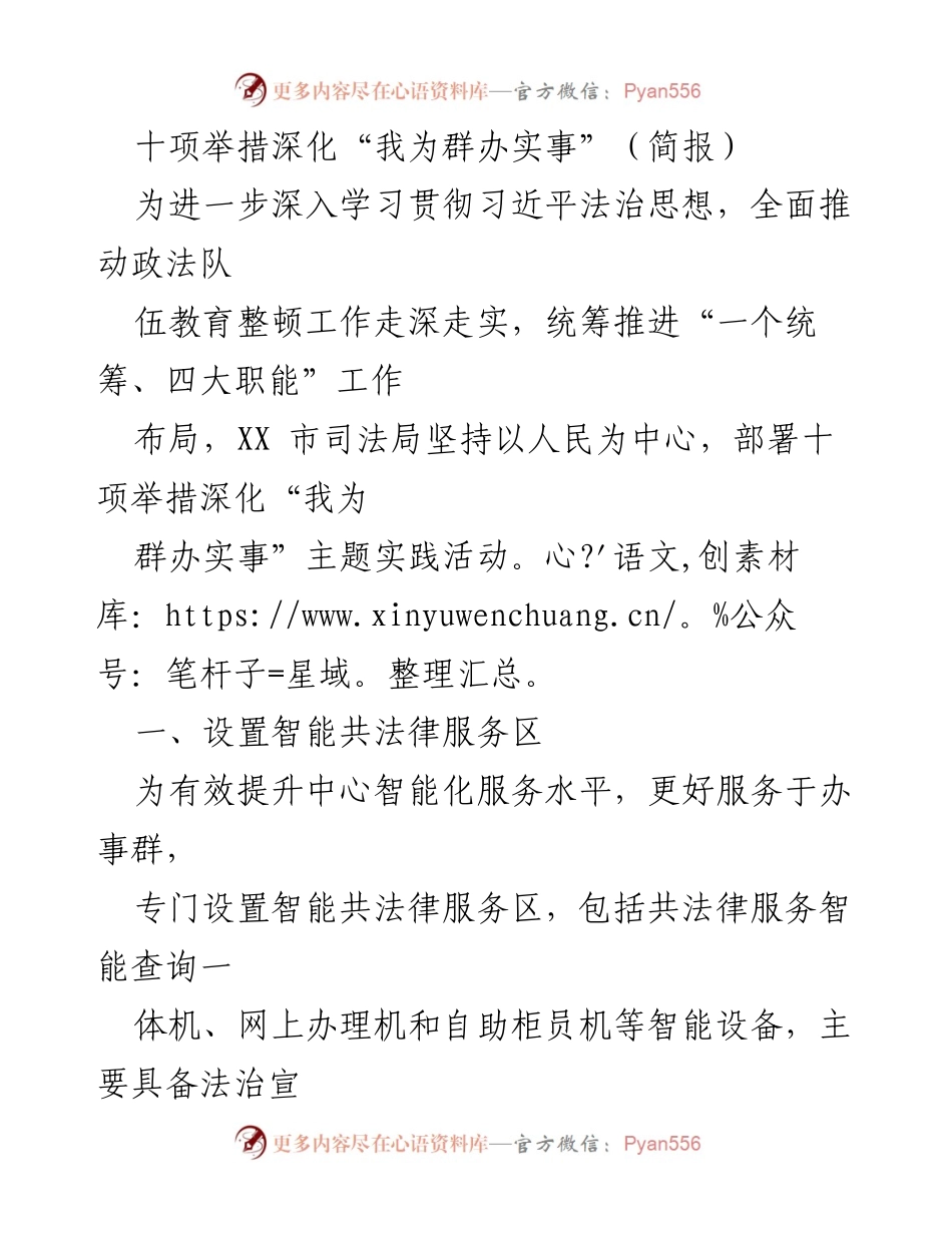 [简报] 司法局工作会议 - 深化“我为群办实事”的十项举措.docx_第1页
