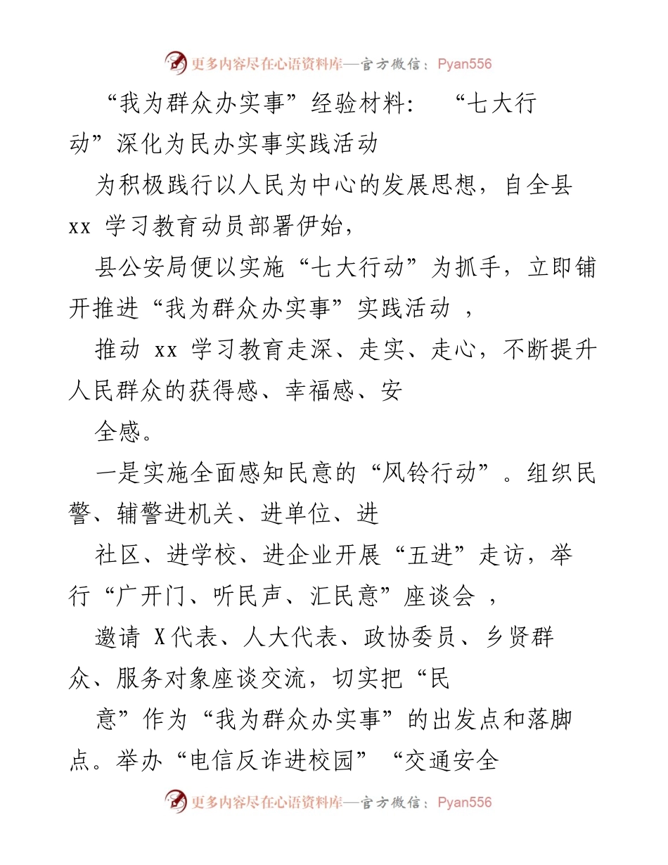 [经验材料] 实践活动 - 深化“我为群众办实事”的“七大行动”实施经验.docx_第1页