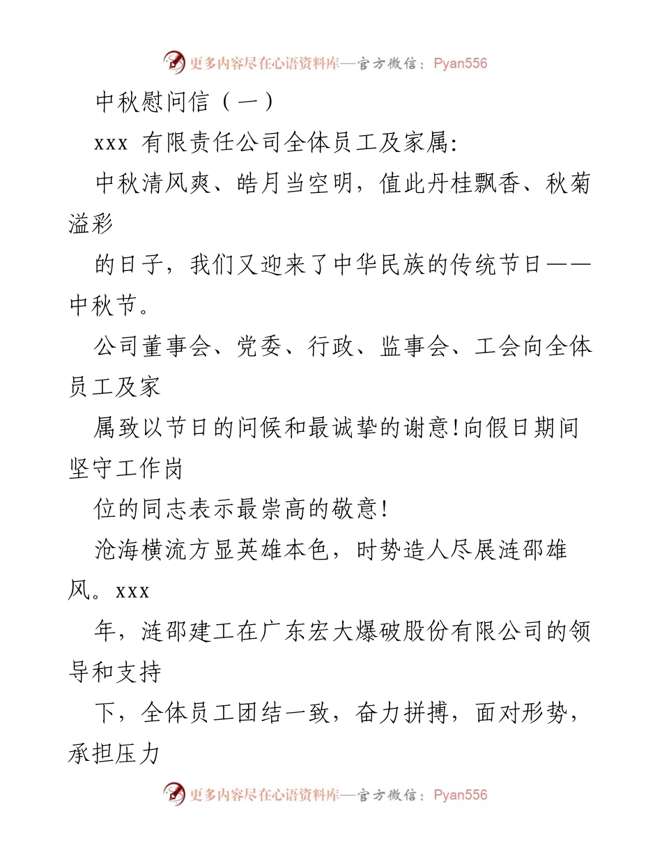 [慰问信] 中秋节 - 致全体员工及家属的中秋慰问与感谢.docx_第1页