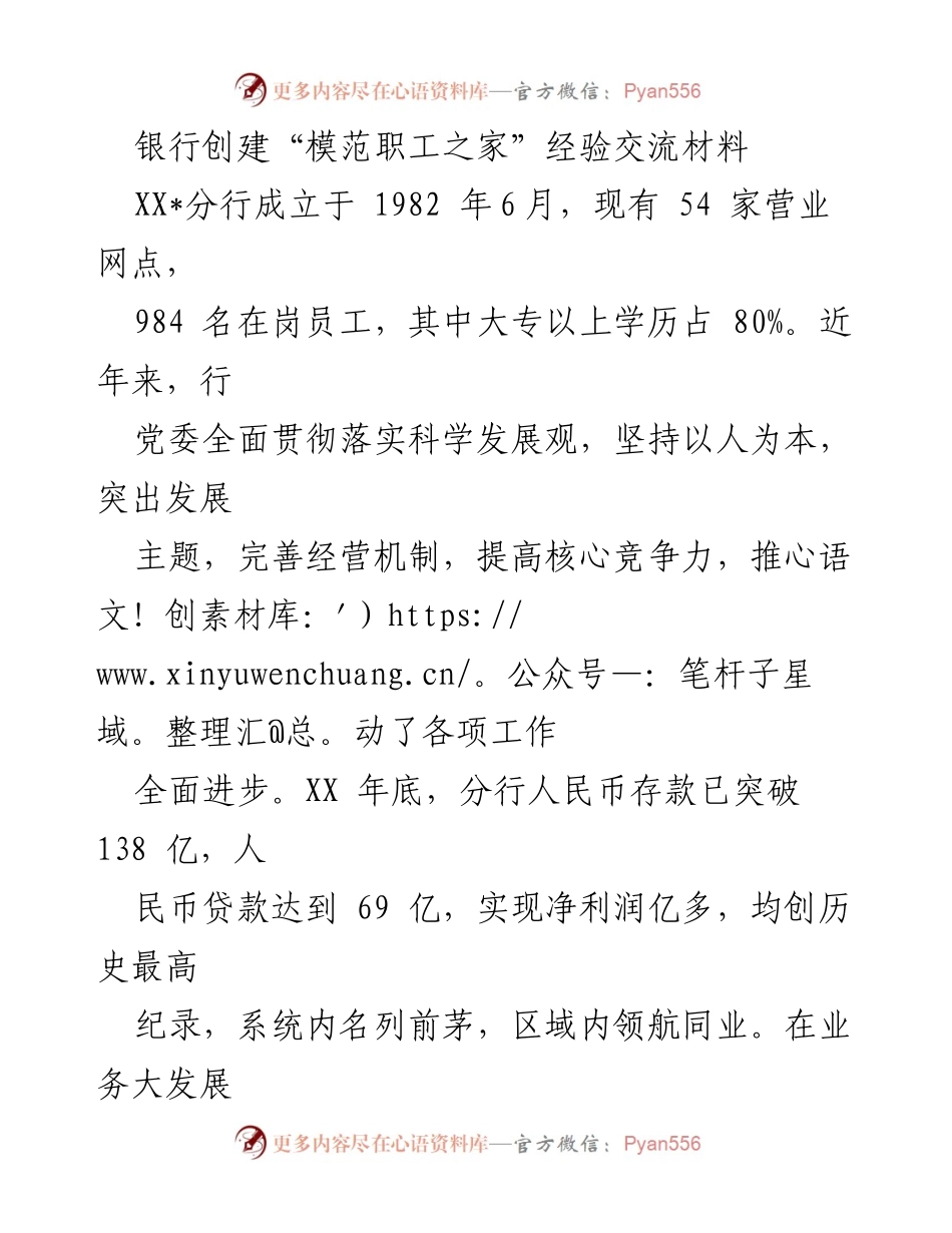 [经验交流] 银行模范职工之家创建 - “模范职工之家”建设经验分享与成效分析.docx_第1页